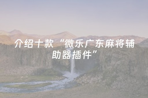 必备教程“微乐内蒙麻将助赢神器购买”（万能开挂神器)