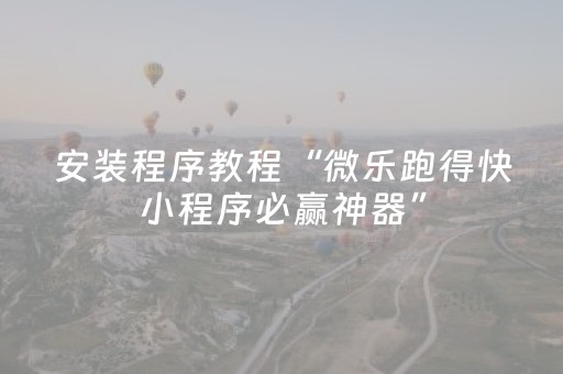 玩家必备攻略“微信跑得快小程序怎么让系统发好牌”（辅助器通用版)
