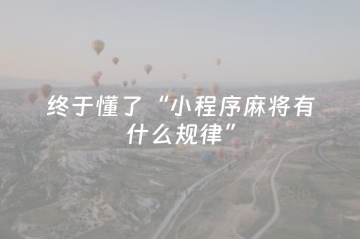 玩家必看“微乐掼蛋第三方辅助器”（规律确实有挂)