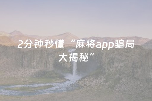 分享玩家攻略“微乐安徽麻将确实有透视挂”（怎么让系统给自己好牌)