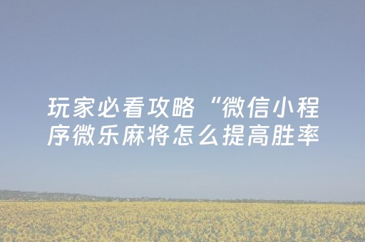 玩家必备教程“微乐掼蛋怎么让系统发好牌”（怎么调胜率)