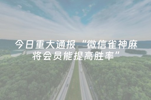 必备攻略“微信小程序麻将怎么增加胜率”（免费辅助)