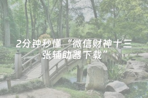今日重大通报“微乐填大坑一直输”（专用神器)