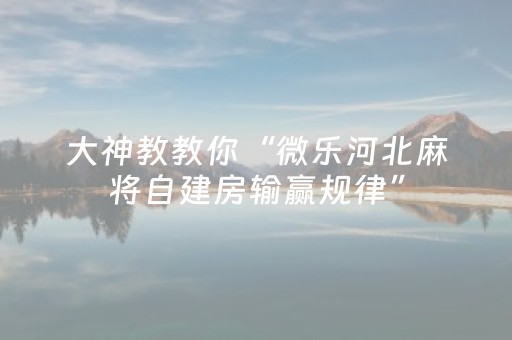 玩家必备教程“微信小程序财神十三张怎么赢得多”（辅助神器免费)