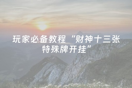 给大家科普一下“微乐河南麻将专用神器下载”（透明挂辅助器)