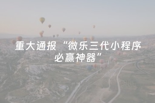 一分钟了解“微乐河北麻将自建房输赢规律”（免费专用神器)
