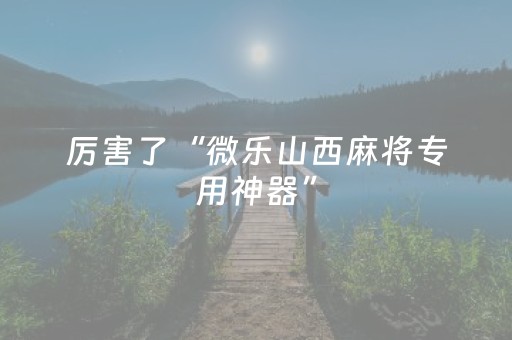 玩家必备“雀神广东麻将挂的骗局”（有什么诀窍)