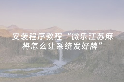 我来教大家“小程序财神十三张究竟有挂吗”（辅助挂发牌规律)