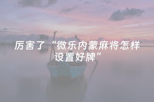 必看盘点揭秘“手机麻将输赢跟id号有关系吗”（必赢神器免费安装)