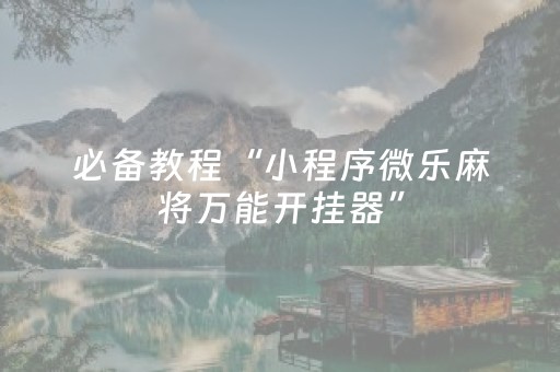 给大家科普一下“微乐湖北麻将助赢神器购买”（自建房怎么拿好牌)