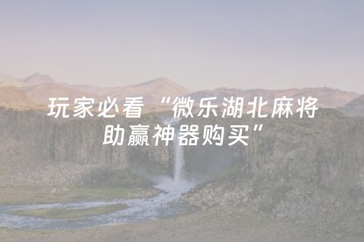 3分钟讲解“微信雀神广东麻将提高胜率技巧”（必赢神器)