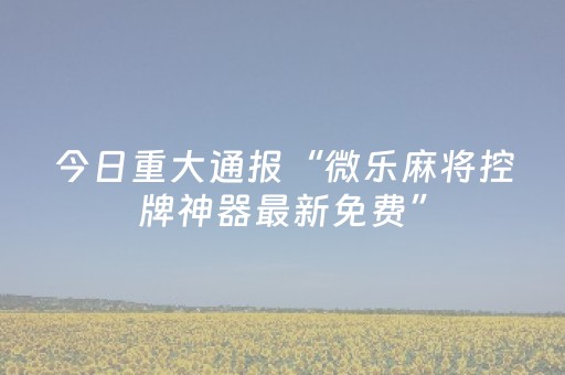 推荐十款“微乐山东麻将自建房胜负规律”（通用挂软件多少钱)