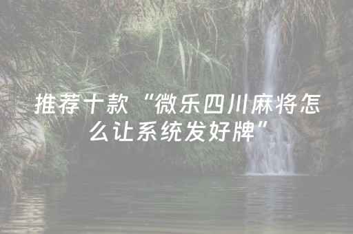 给玩家盘点十款“微乐江苏麻将助赢神器”（插件开挂免费AI)