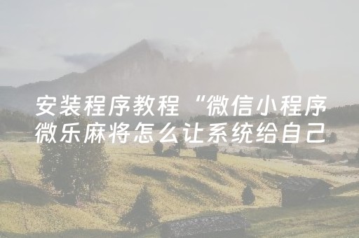 终于懂了“微乐广西麻将助赢神器”（为什么有人一直赢)