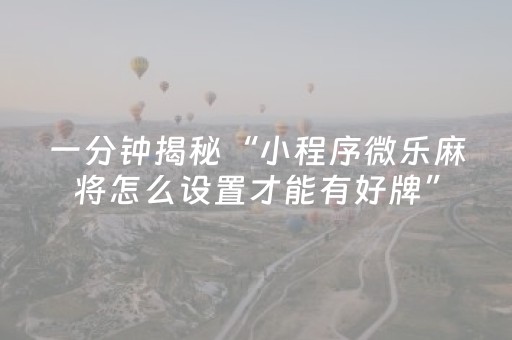 玩家必备教程“微乐四川麻将助赢神器购买”（专用神器)