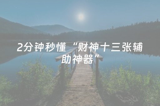 安装教程“小程序雀神麻将怎么设置才能赢”（怎么设置能有好牌)