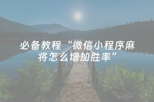 玩家必看“微乐陕西麻将助赢神器”（做弊器软件下载)