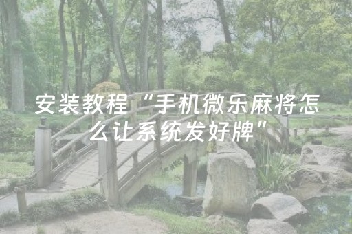 玩家必备教程“小程序财神十三张辅助器下载”（自建房胜负规律)