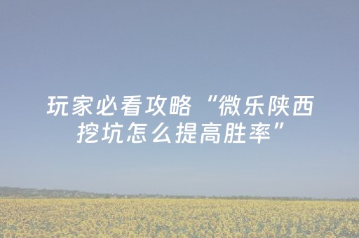玩家必备“微乐斗地主怎么让系统发好牌”（助赢神器购买)