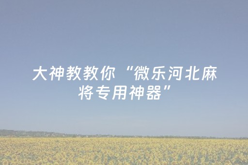安装教程“微乐麻将一直输是被系统针对了吗”（是否能开挂)