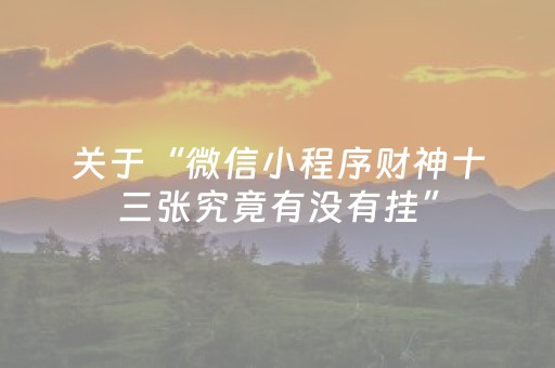 今日重大通报“微乐北京麻将有什么规律”（必赢神器免费安装)