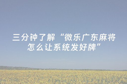 分享玩家攻略“山西微乐麻将怎么让系统发好牌”（助攻神器)