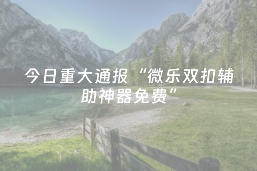 玩家必看“微乐陕西麻将辅牌器购买”（究竟是不是有挂)