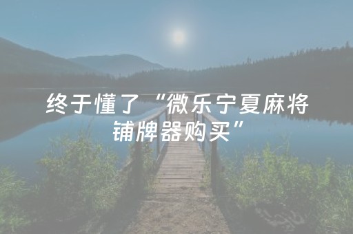 我来教大家“雀神麻将输赢规律”（免费专用神器)