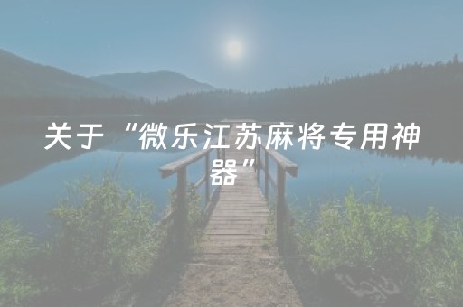 推荐十款“微乐江西麻将怎么让系统发好牌”（怎么设置能有好牌)