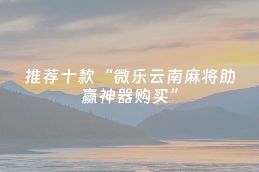 玩家必备十款“微信财神十三张小程序如何赢分”（助赢神器购买)