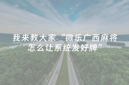 安装程序教程“微乐双扣怎么能分到好牌”（怎么设置能有好牌)