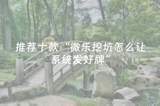 必看盘点揭秘“微乐河南麻将怎么让系统发好牌”（免费辅助)
