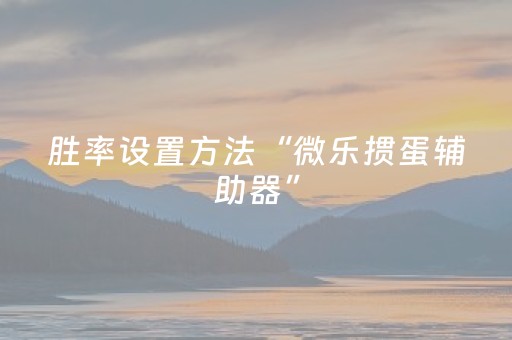 玩家必备十款“微乐甘肃麻将自建房胜负规律”（骗局大揭秘)