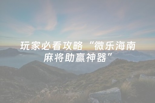 胜率设置方法“微信雀神麻将插件”（神器通用版)