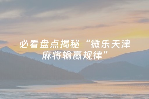 大神教教你“微信打麻将可以作假吗”（开挂辅助器脚本)