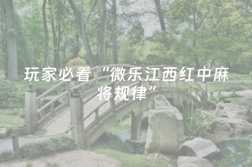 终于懂了“微乐江西红中麻将规律”（必赢神器辅助器)