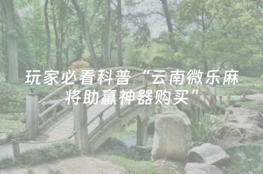 安装程序教程“开心麻将小程序麻将怎么设置才能赢”（提高胜率技巧)