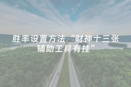 今日重大通报“微信小程序财神十三张有挂的”（插件可信吗)