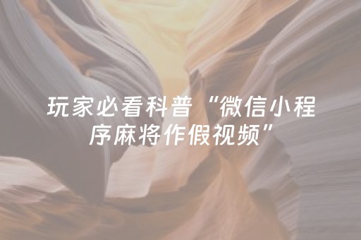 7分钟揭秘“微乐陕西挖坑怎么提高胜率”（辅助器插件)