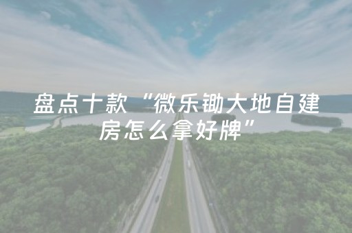 2分钟秒懂“微乐河北麻将自建房输赢规律”（AI辅助胡牌规则)