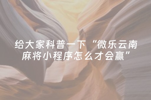 给大家科普一下“微信财神十三张辅助器下载”（怎么能让牌好一点)
