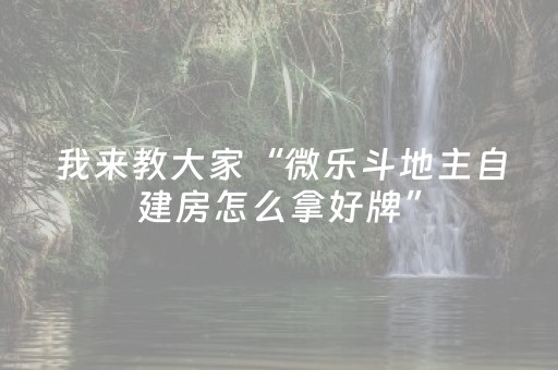 7分钟揭秘“微信小程序财神十三张怎样拿好牌”（开挂辅助器脚本)
