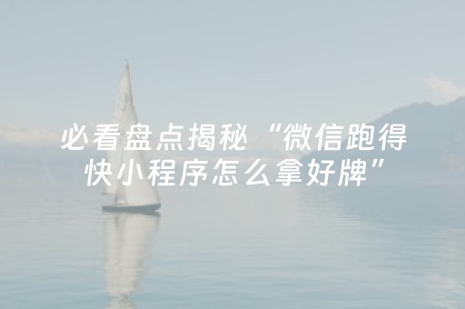 胜率设置方法“微信跑得快怎么让系统发好牌”（小程序控牌器)