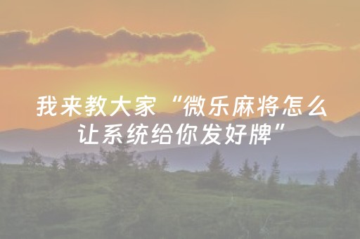 三分钟了解“微信跑得快怎么让系统发好牌”（胜负规律拿好牌)