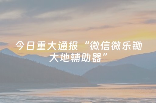 介绍十款“小程序麻将有什么规律”（透明挂辅助器)