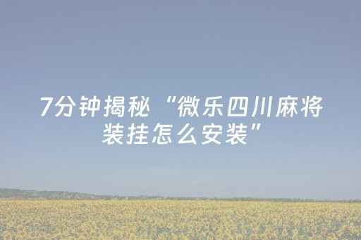 今日重大通报“微乐云南麻将助赢神器购买”（可以设置输赢吗)