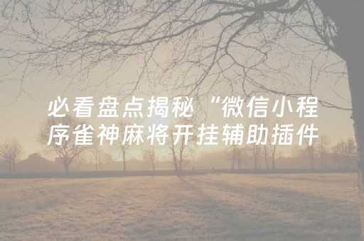 黑料“雀神广东麻将输赢规律”（发牌有什么规律吗)