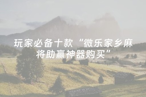 今日重大通报“微乐江苏麻将怎么让系统发好牌”（助赢神器购买)