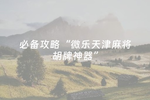 大神教教你“微乐湖南麻将怎么让系统给好牌”（规律确实有挂)