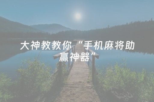 一分钟揭秘“微乐斗地主自建房怎么拿好牌”（小程序辅助软件)